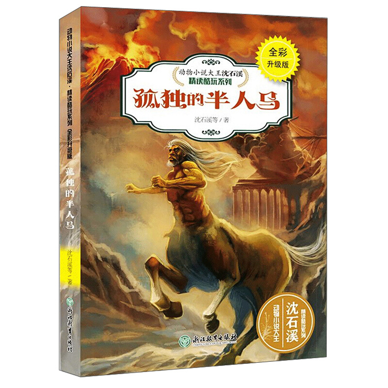 (畅销儿童文学)动物小说大王·沈石溪精读系列:孤独的半人马