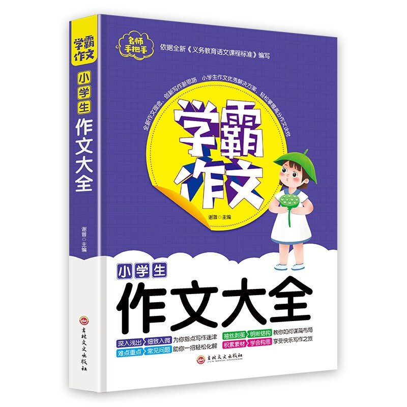 (作文)学霸作文:小学生作文大全