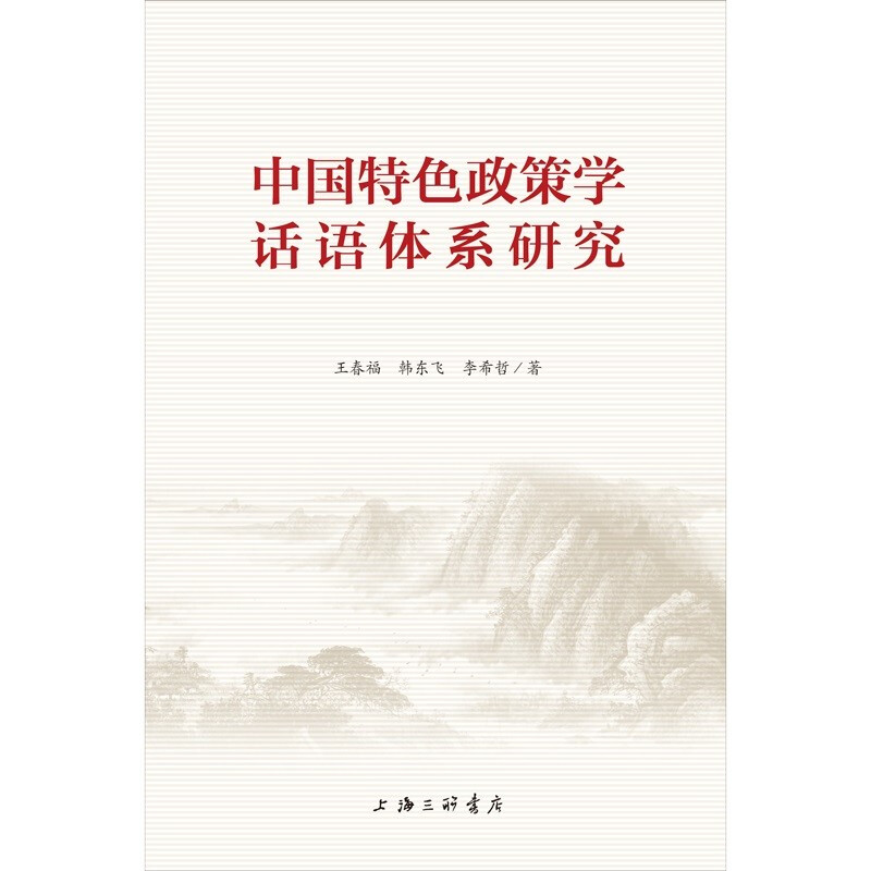 中国特色政策学话语体系研究