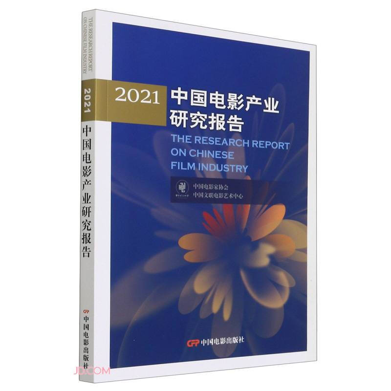 2021中国电影产业研究报告