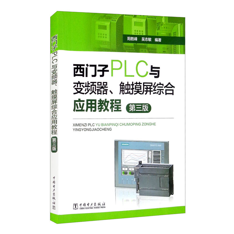 西门子PLC与变频器、触摸屏综合应用教程(第三版)