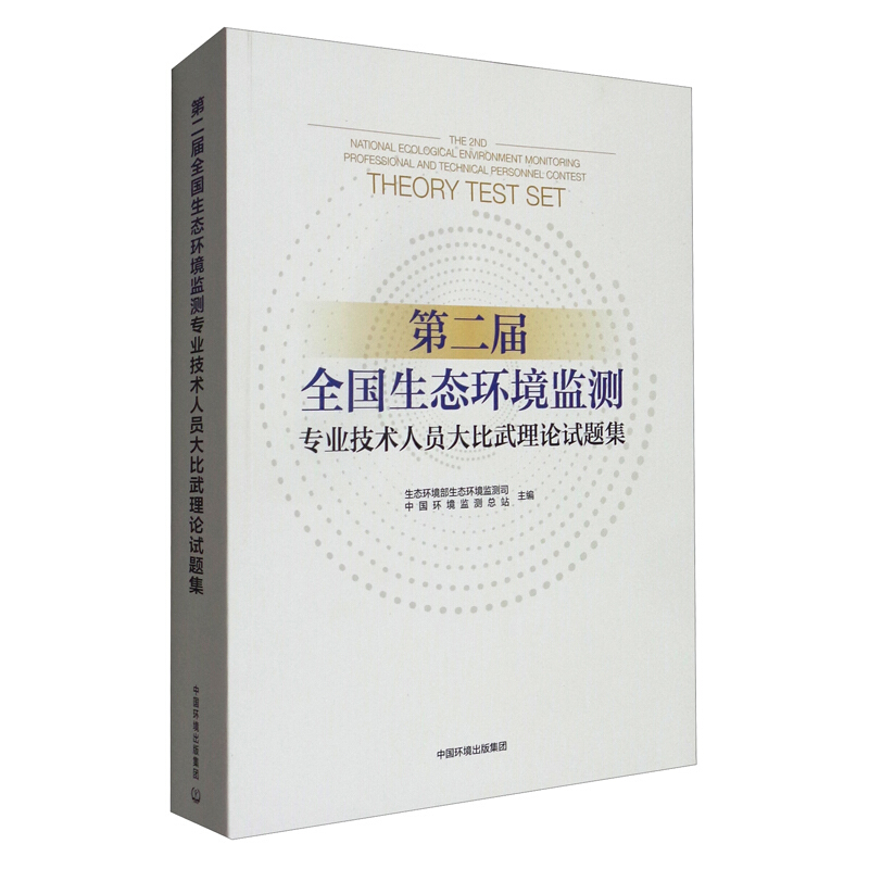 第二届全国生态环境监测专业技术人员大比武理论试题集