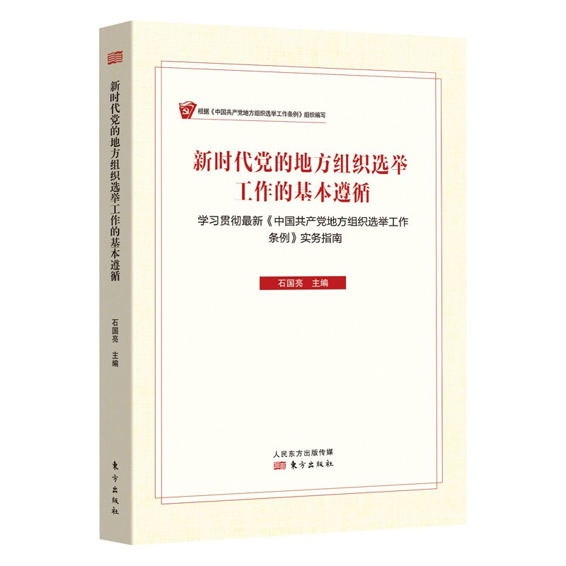 新时代党的地方组织选举工作的基本遵循