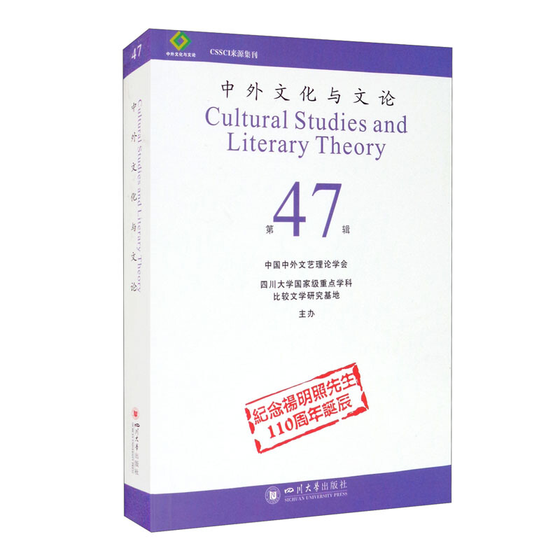 中外文化与文论:第47辑