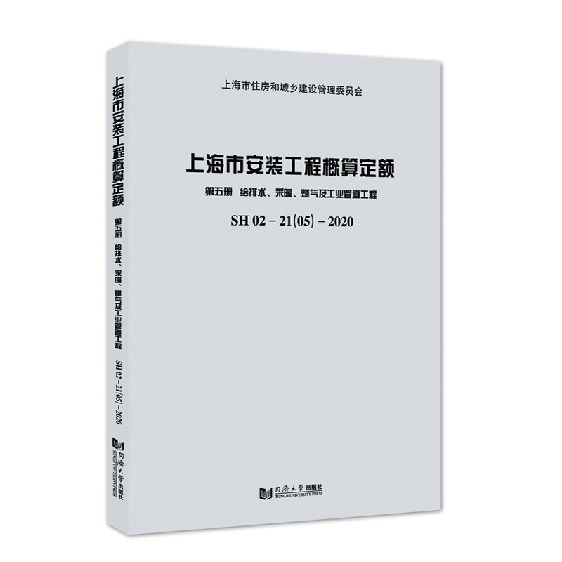 上海市安装工程概算定额:SH 02-21(05)-2020:第五册:给排水、采暖、燃气及工业管道工程