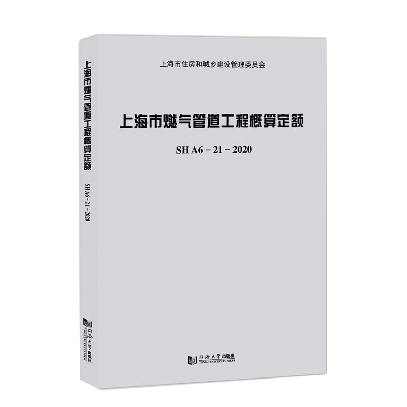 上海市燃气管道工程概算定额SHA6—21—2020