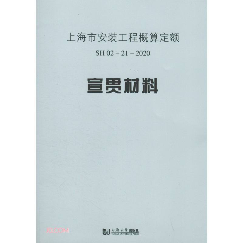 上海市安装工程概算定额SH 02—21—2020宣贯材料