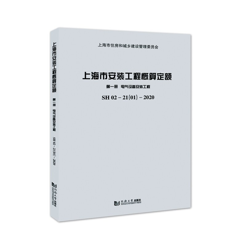 上海市安装工程概算定额:SH 02-21(01)-2020:第一册:电气设备安装工程