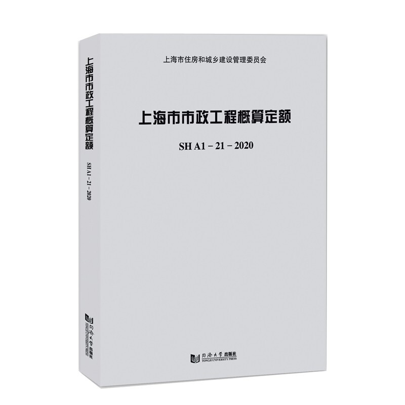 上海市市政工程概算定额SHA1—21—2020