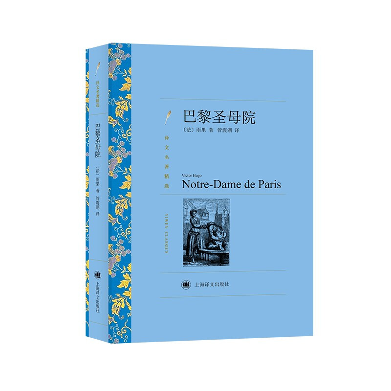 巴黎圣母院 (译文名著精选)//2021新定价