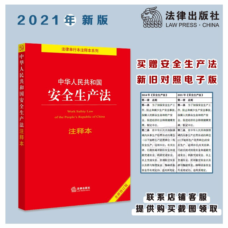 中华人民共和国安全生产法注释本(全新修订版)(2021年6月新修订安全生产法 全面解读 重点法条注释 关联法规索引)