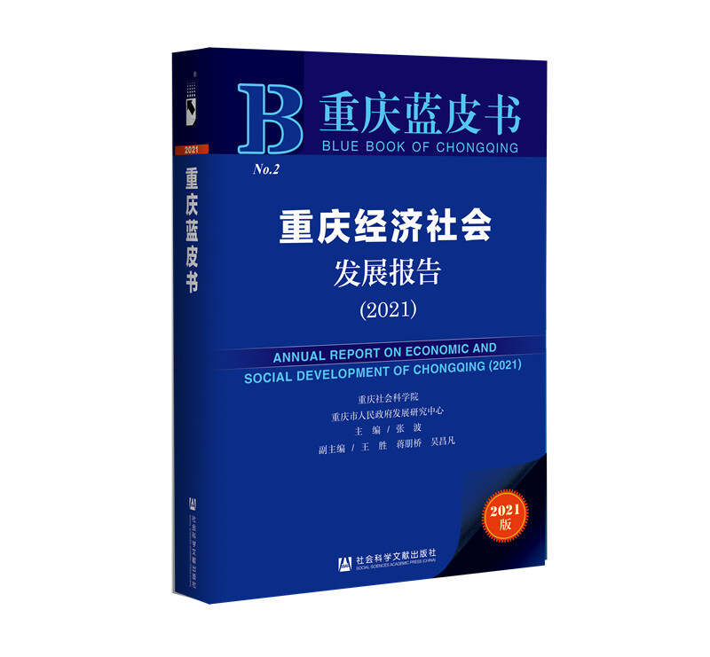 重庆经济社会发展报告(2021) 2021版