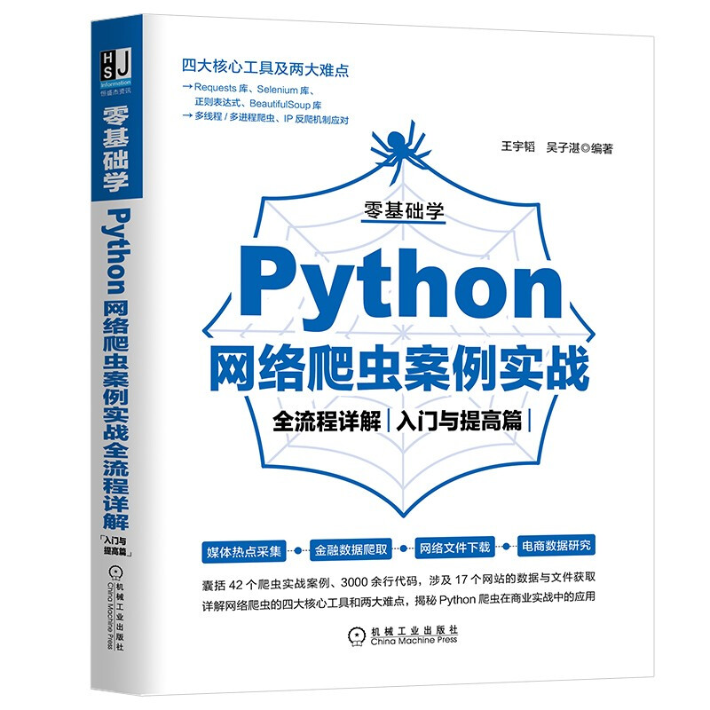 零基础学Python爬虫从入门到精通