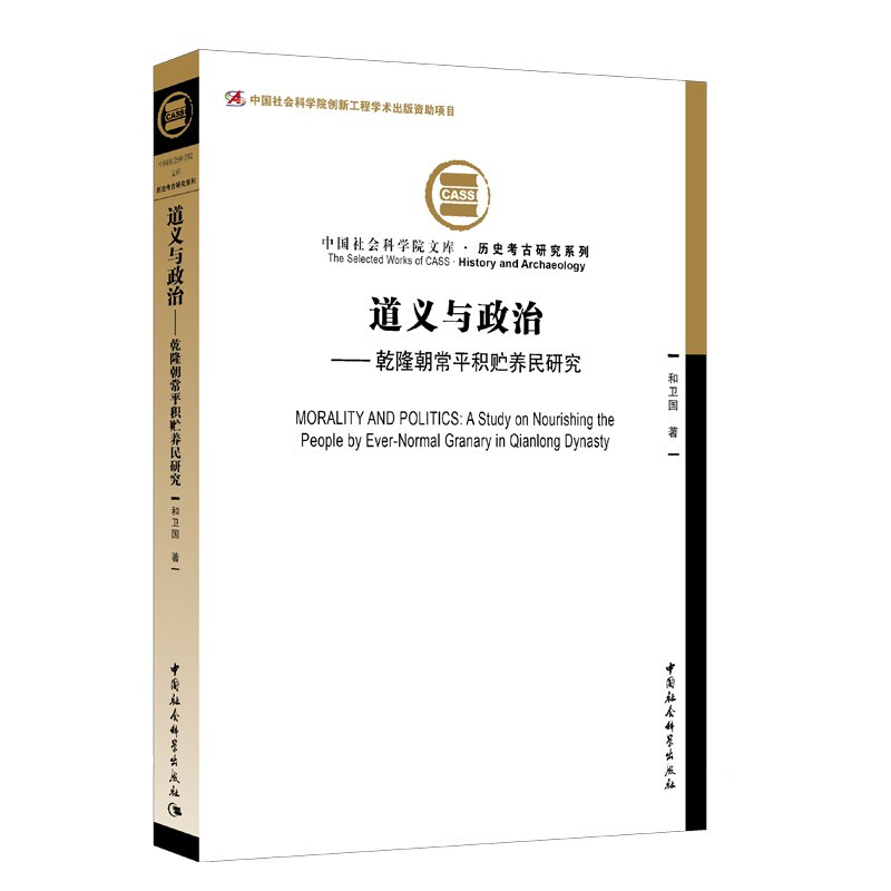 道义与政治:乾隆朝常平积贮养民研究