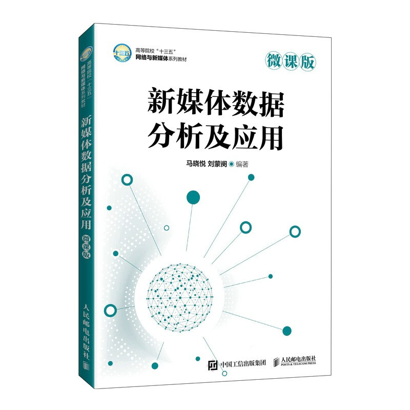 新媒体数据分析及应用(微课版高等院校十三五网络与新媒体系列教材)