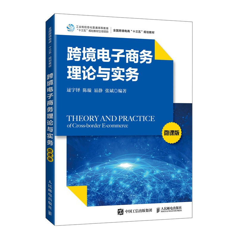 跨境电子商务理论与实务(微课版)