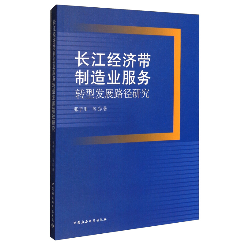 长江经济带制造业服务转型发展路径研究