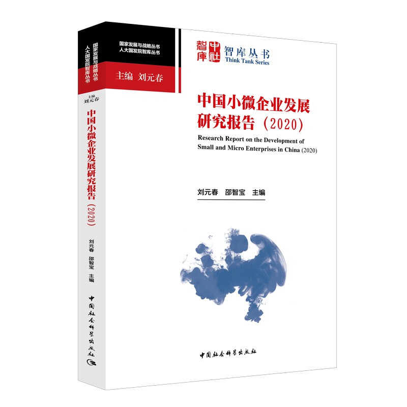 中国小微企业发展研究报告(2020)