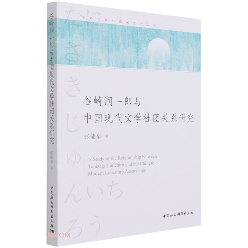 谷崎润一郎与中国现代文学社团关系研究