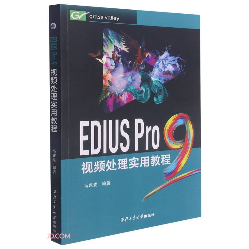 EDIUS Pro 9视频处理实用教程