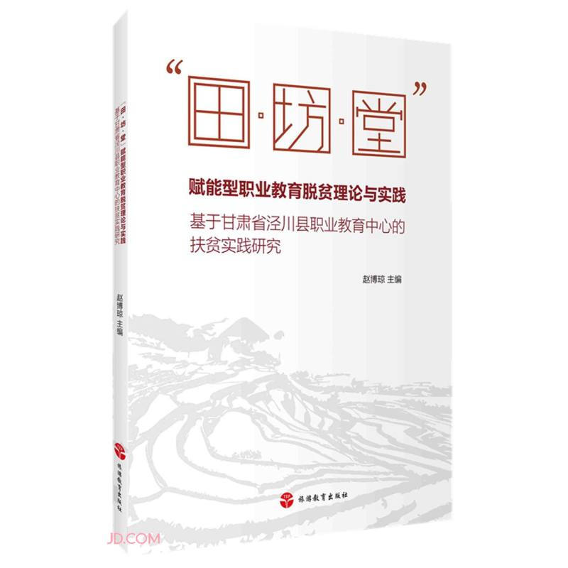 “田·坊·堂”赋能型职业教育脱贫理论与实践:基于甘肃省泾川县职业教育中心的扶贫实践研究