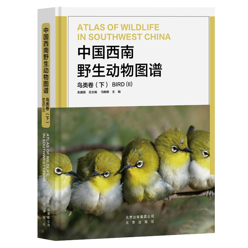 中国西南野生动物图谱:下:鸟类卷