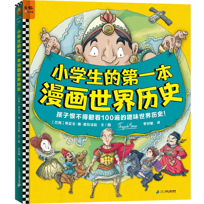 小学生的第一本漫画世界历史:15个伟大时代中的英雄、坏蛋和壮丽图景