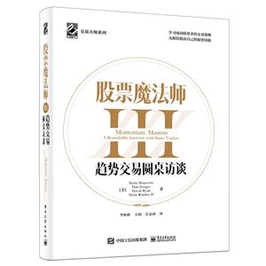 股票魔法師III:趨勢交易圓桌訪談(精裝)