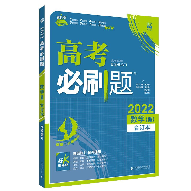 2022版 高考必刷题 数学(理)合订本(全国版)