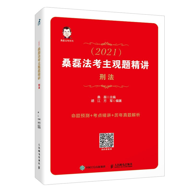 司法考试2021桑磊法考主观题精讲刑法