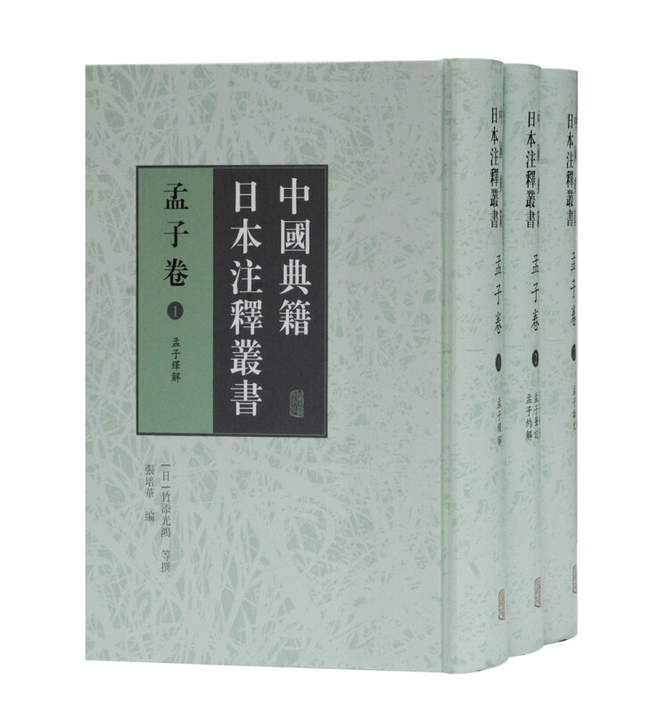 中国典籍日本注释丛书·孟子卷(全三册)