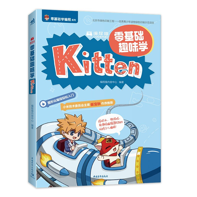 编程猫:零基础趣味学Kitten