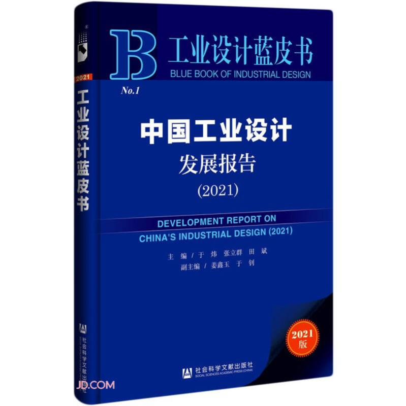中国工业设计发展报告:2021:2021