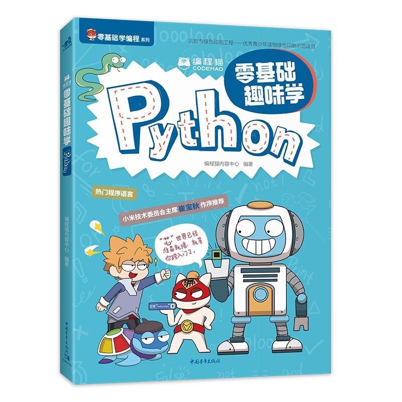 编程猫:零基础趣味学Python