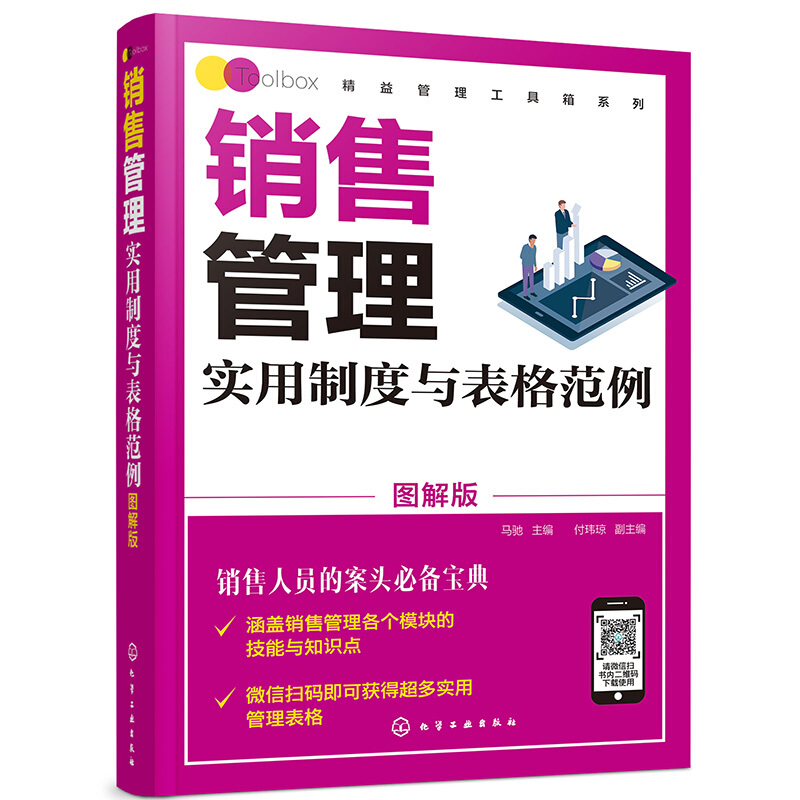 精益管理工具箱系列--销售管理实用制度与表格范例(图解版)