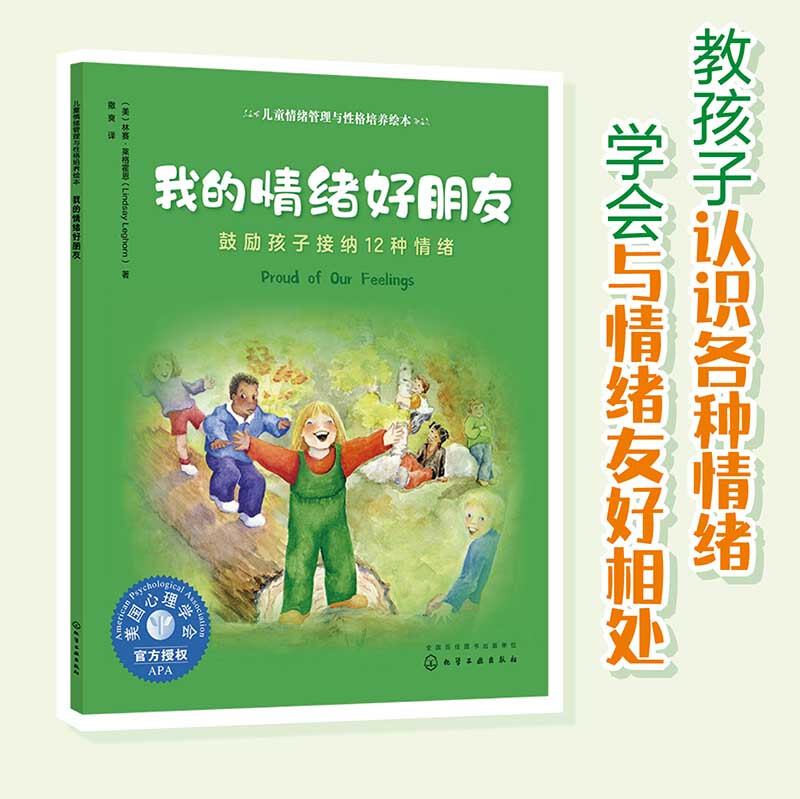 儿童情绪管理与性格培养绘本--我的情绪好朋友——鼓励孩子接纳12种情绪