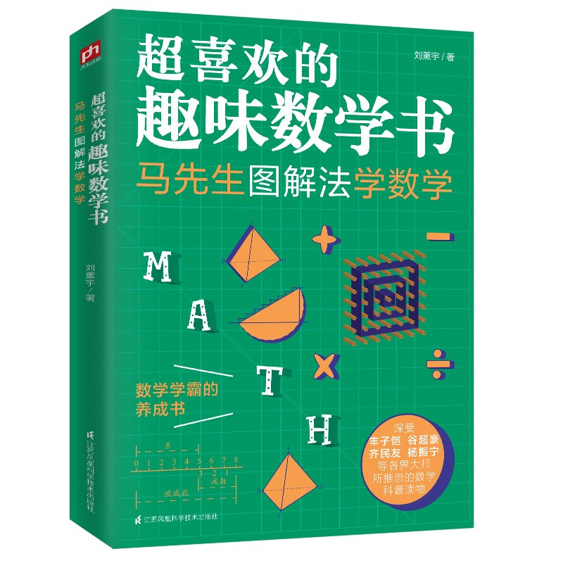 超喜欢的趣味数学书:马先生图解法学数学