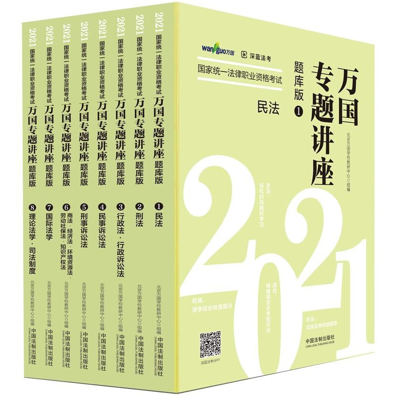 【2021万国专题讲座·题库版】2021国家统一法律职业资格考试万国专题讲座·题库版【共八本】