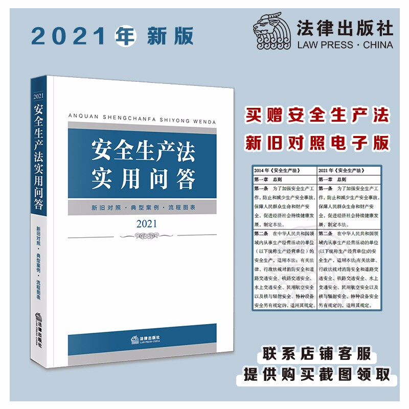 安全生产法实用问答(2021年6月新修订安全生产法 通俗语言讲解安全生产法知识点 流程图表 典型案例)