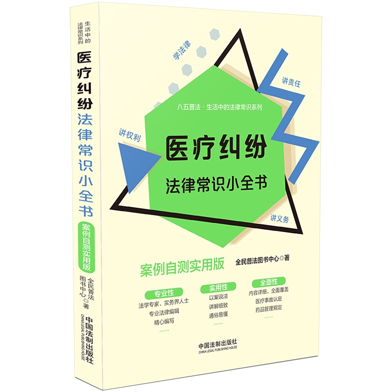 【生活中的法律常识系列】医疗纠纷法律常识小全书:案例自测实用版