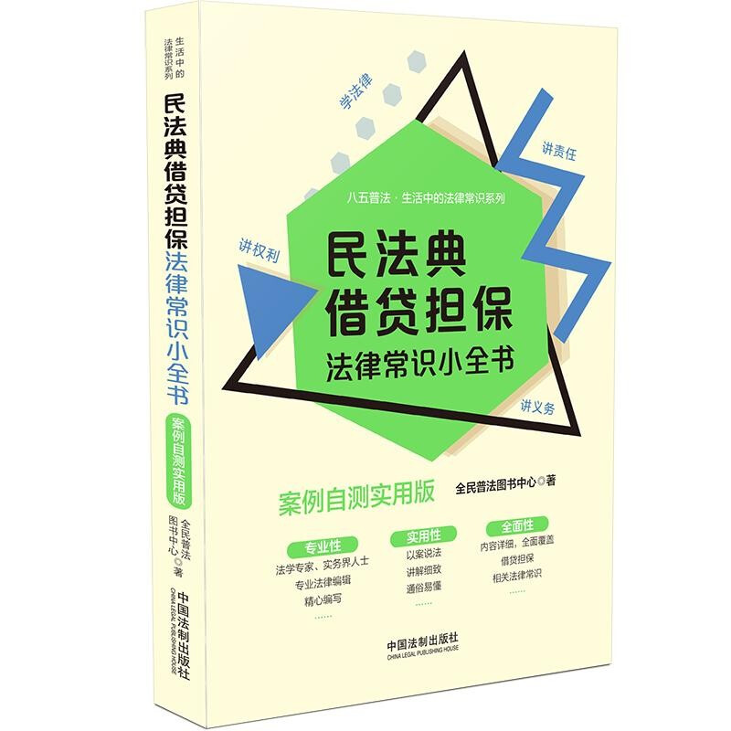 【生活中的法律常识系列】民法典借贷担保法律常识小全书:案例自测实用版