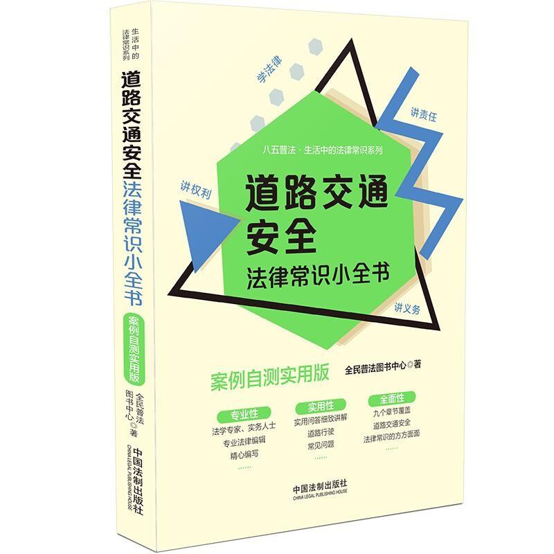 【生活中的法律常识系列】道路交通安全法律常识小全书:案例自测实用版