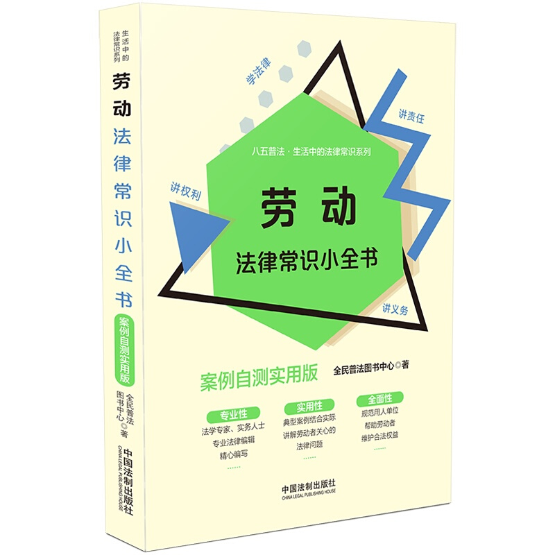 【生活中的法律常识系列】劳动法律常识小全书:案例自测实用版