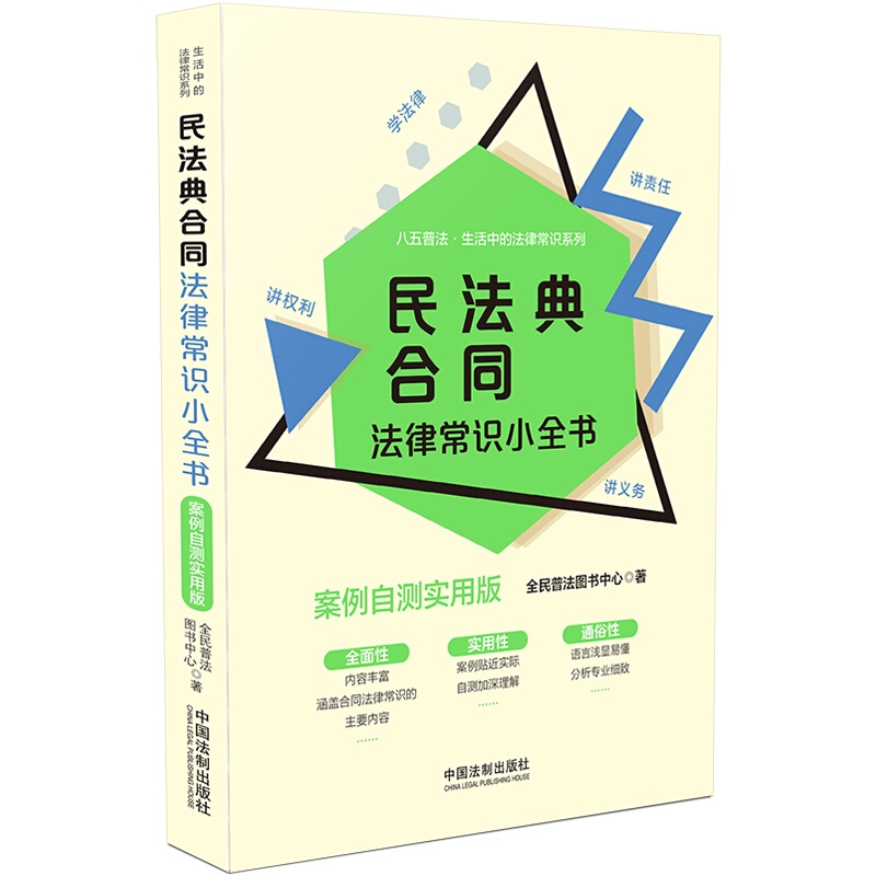 【生活中的法律常识系列】民法典合同法律常识小全书:案例自测实用版