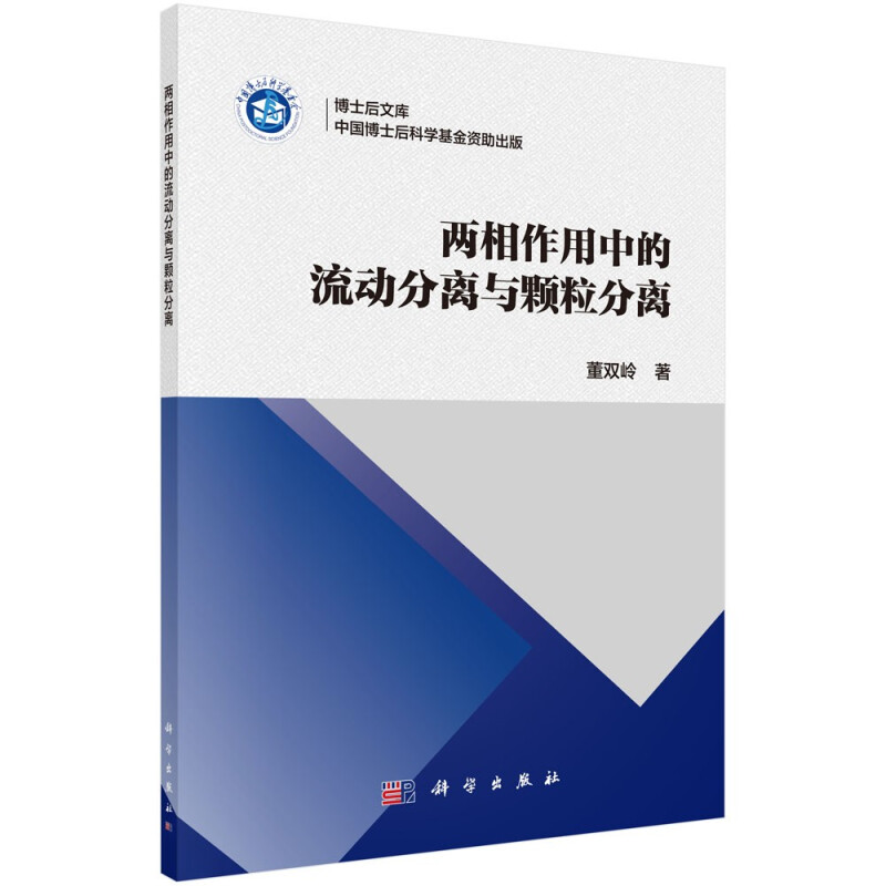 两相作用中的流动分离与颗粒分离/博士后文库