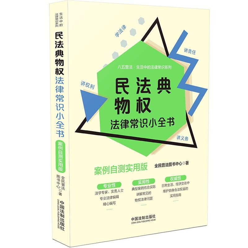 【生活中的法律常识系列】民法典物权法律常识小全书:案例自测实用版