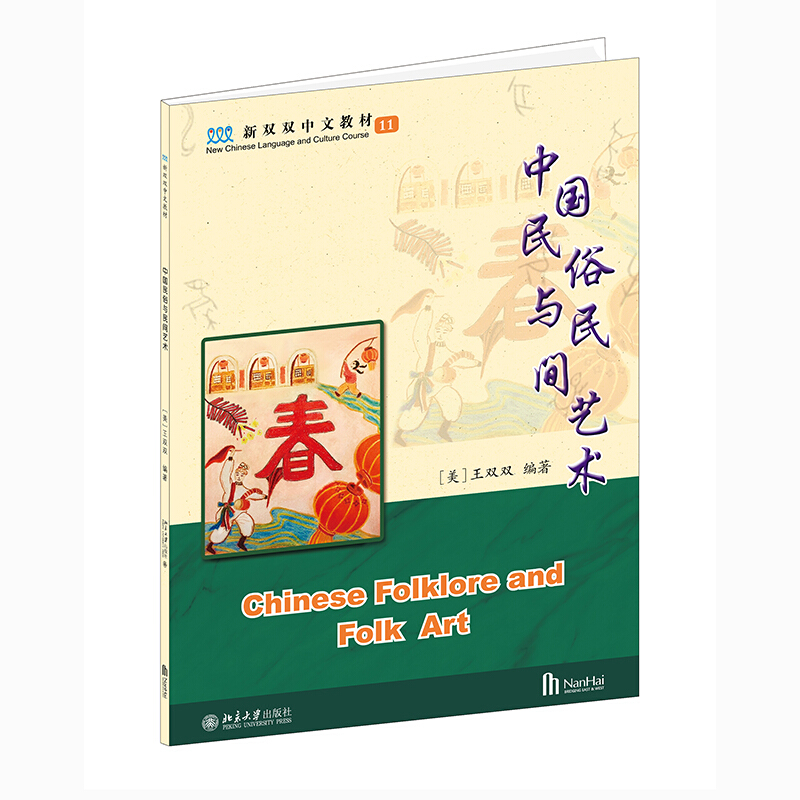 中国民俗与民间艺术(新双双中文教材)
