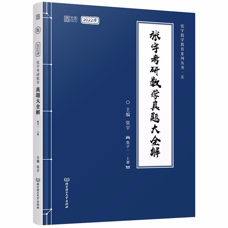 张宇考研数学真题大全解:上册:数学一