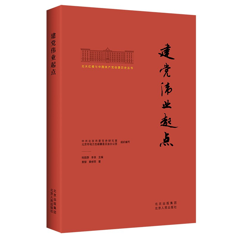 北大红楼与中国共产党创建历史丛书:建党伟业起点