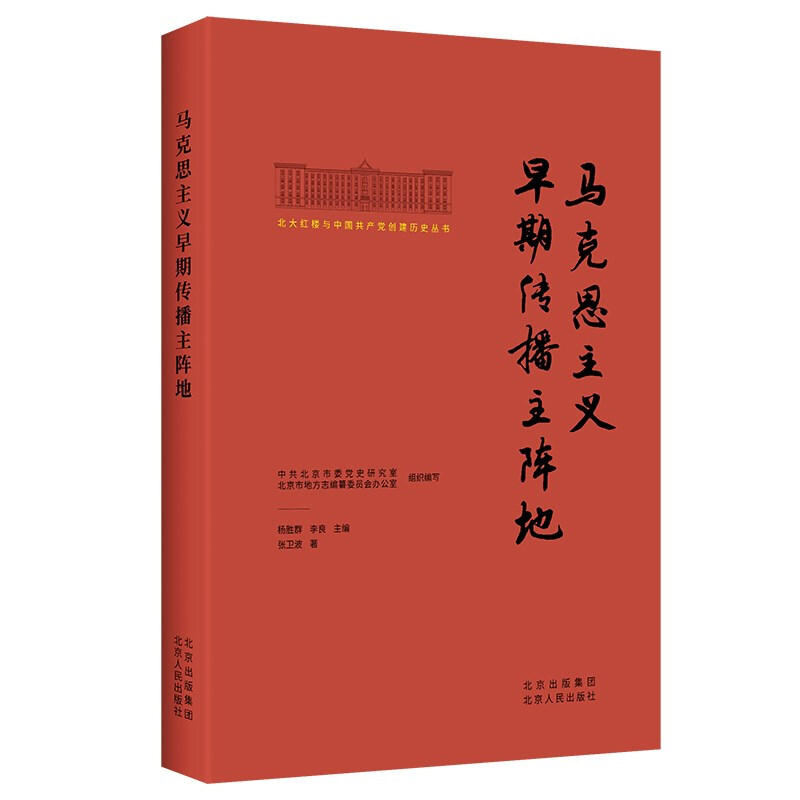 北大红楼与中国共产党创建历史丛书:马克思主义早期传播主阵地